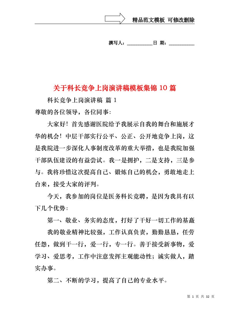 关于科长竞争上岗演讲稿模板集锦10篇