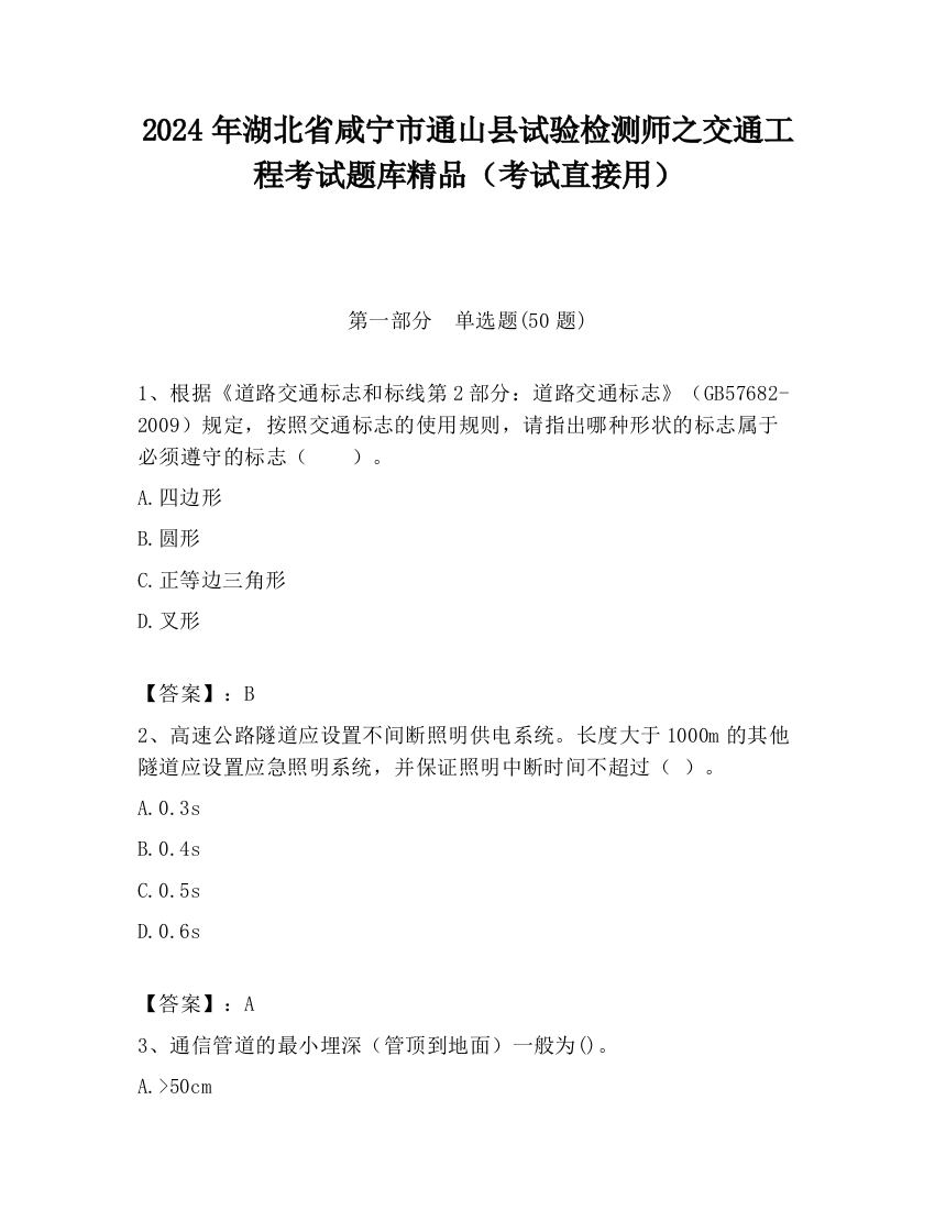 2024年湖北省咸宁市通山县试验检测师之交通工程考试题库精品（考试直接用）