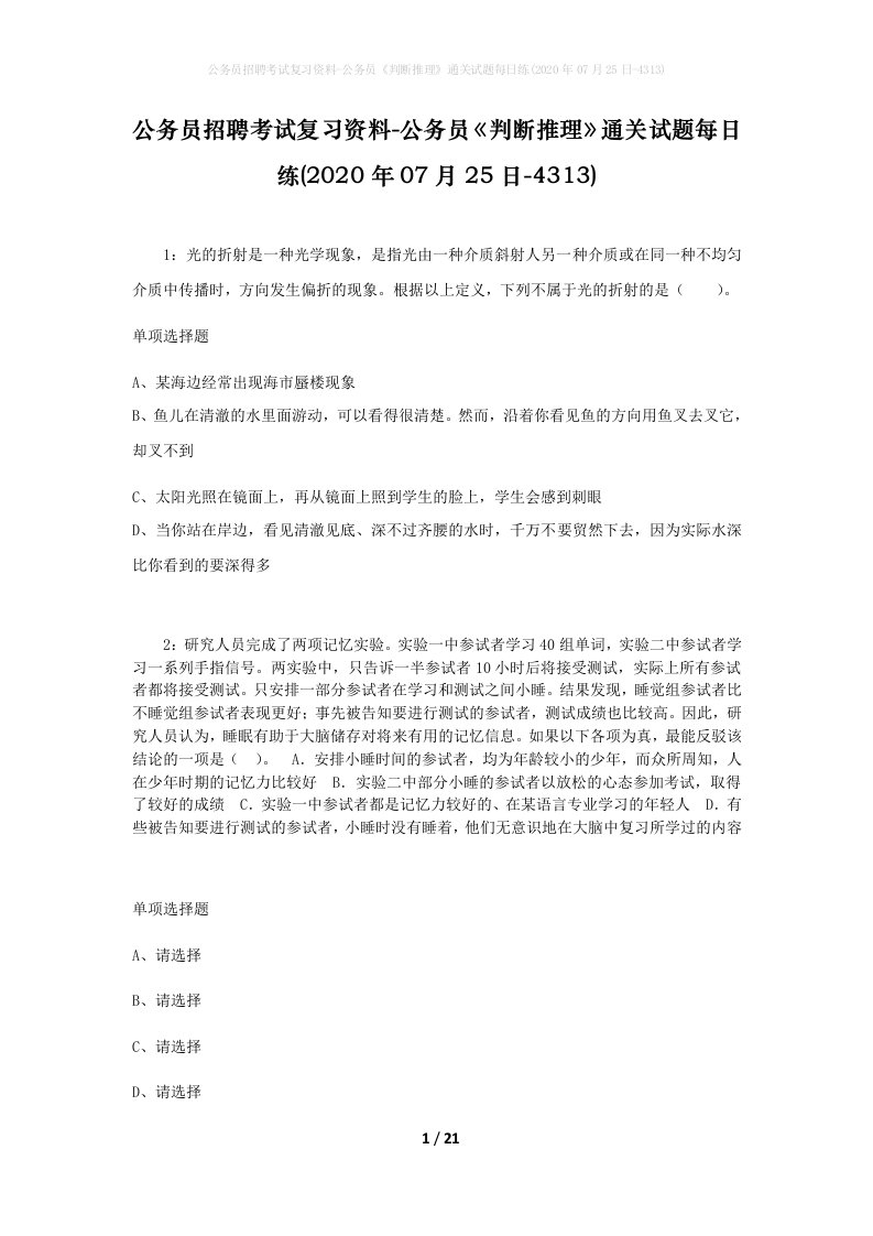 公务员招聘考试复习资料-公务员判断推理通关试题每日练2020年07月25日-4313