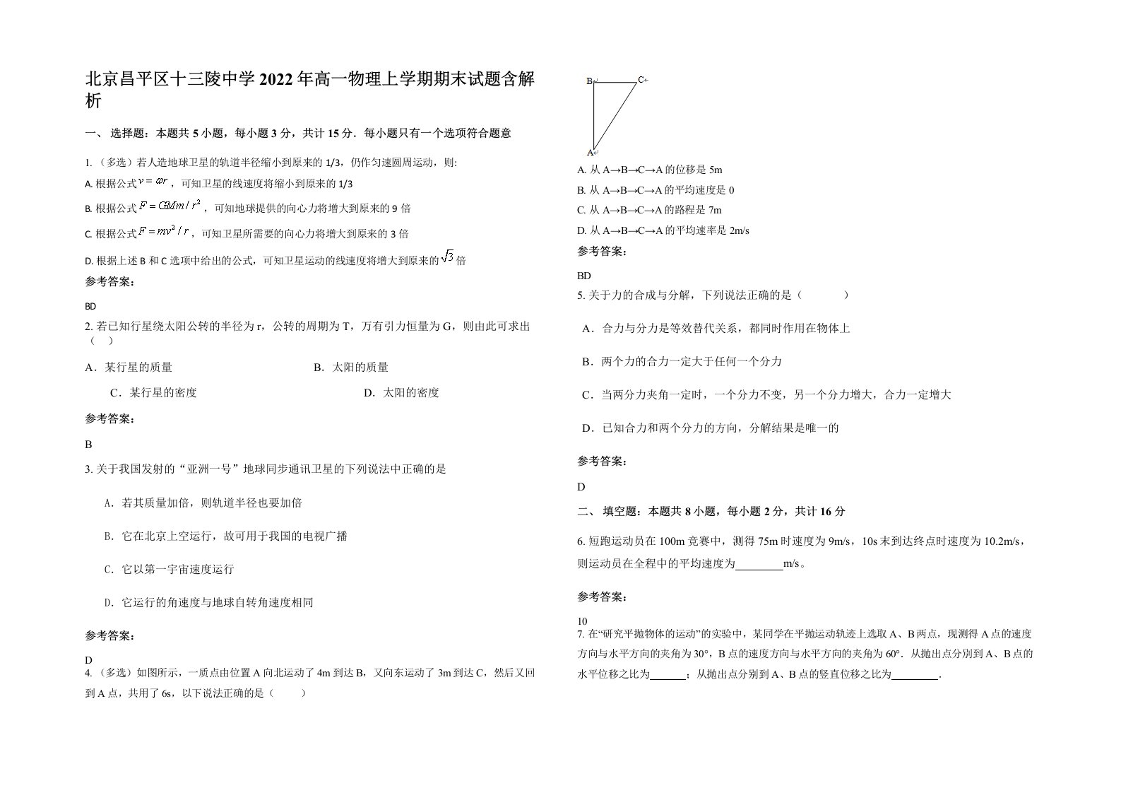 北京昌平区十三陵中学2022年高一物理上学期期末试题含解析