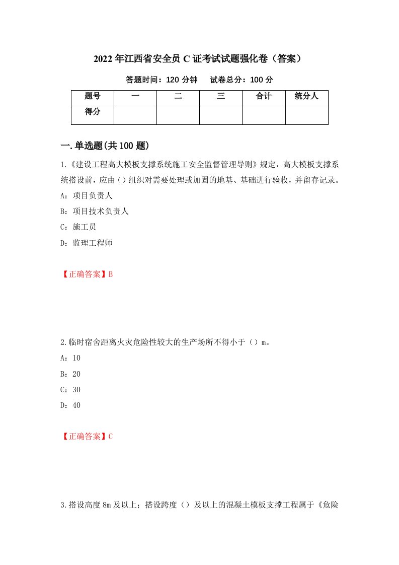 2022年江西省安全员C证考试试题强化卷答案21