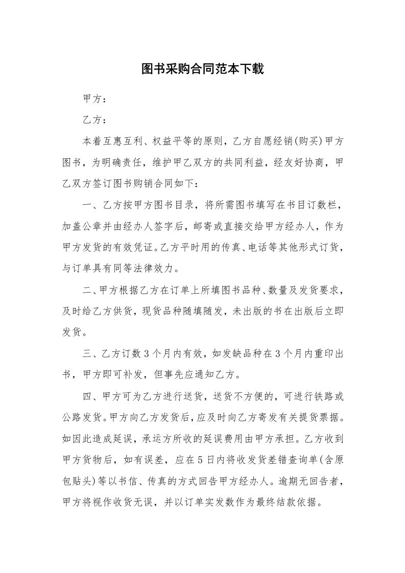 合同范本_471000_图书采购合同范本下载