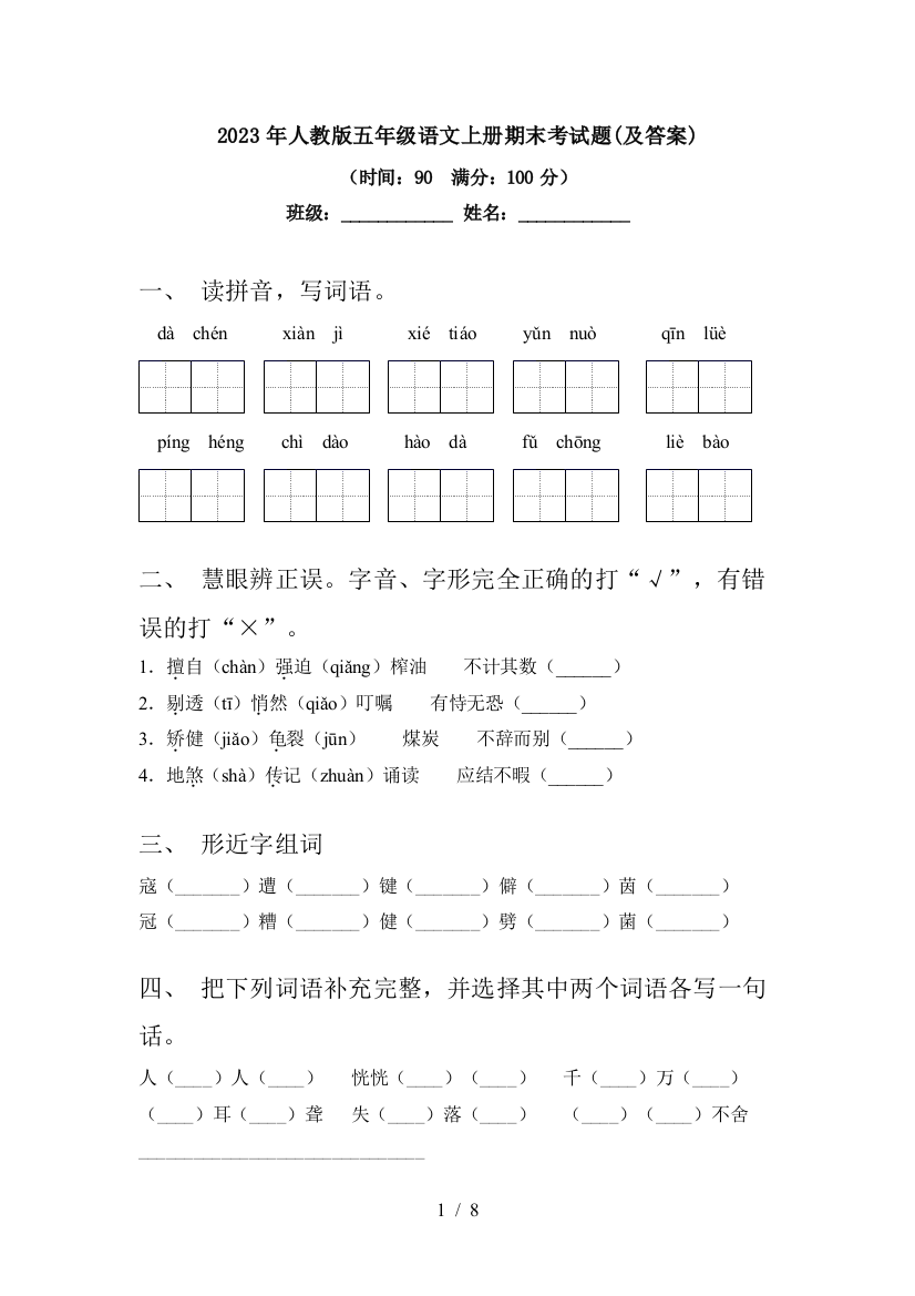 2023年人教版五年级语文上册期末考试题(及答案)