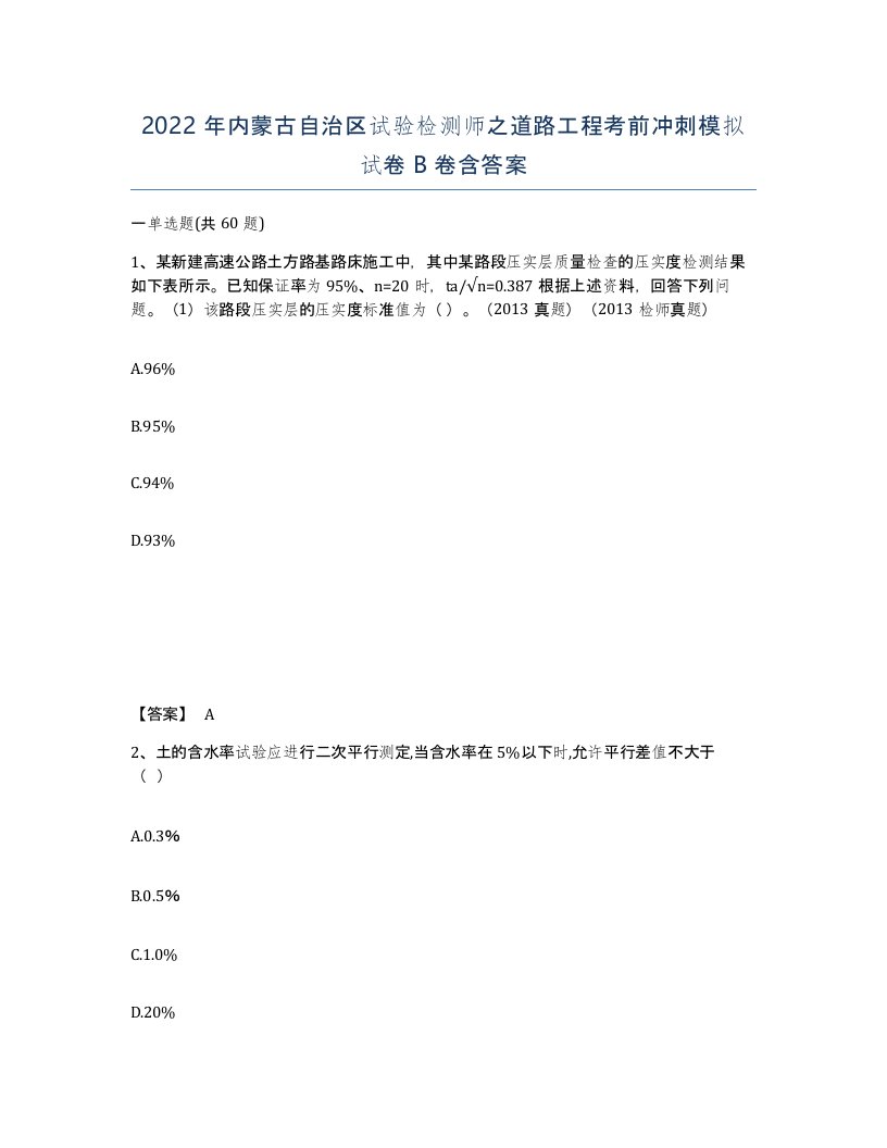 2022年内蒙古自治区试验检测师之道路工程考前冲刺模拟试卷B卷含答案