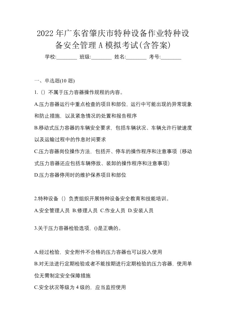 2022年广东省肇庆市特种设备作业特种设备安全管理A模拟考试含答案