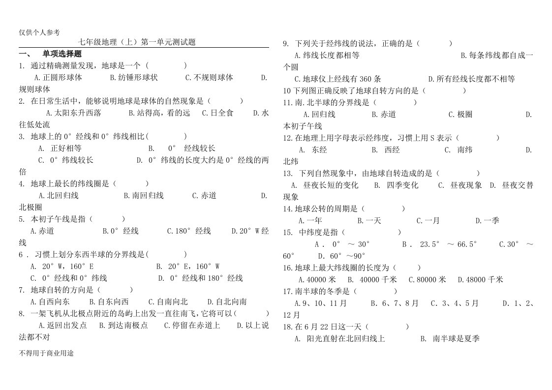 七年级第一单元测试题(中国地图出版社)