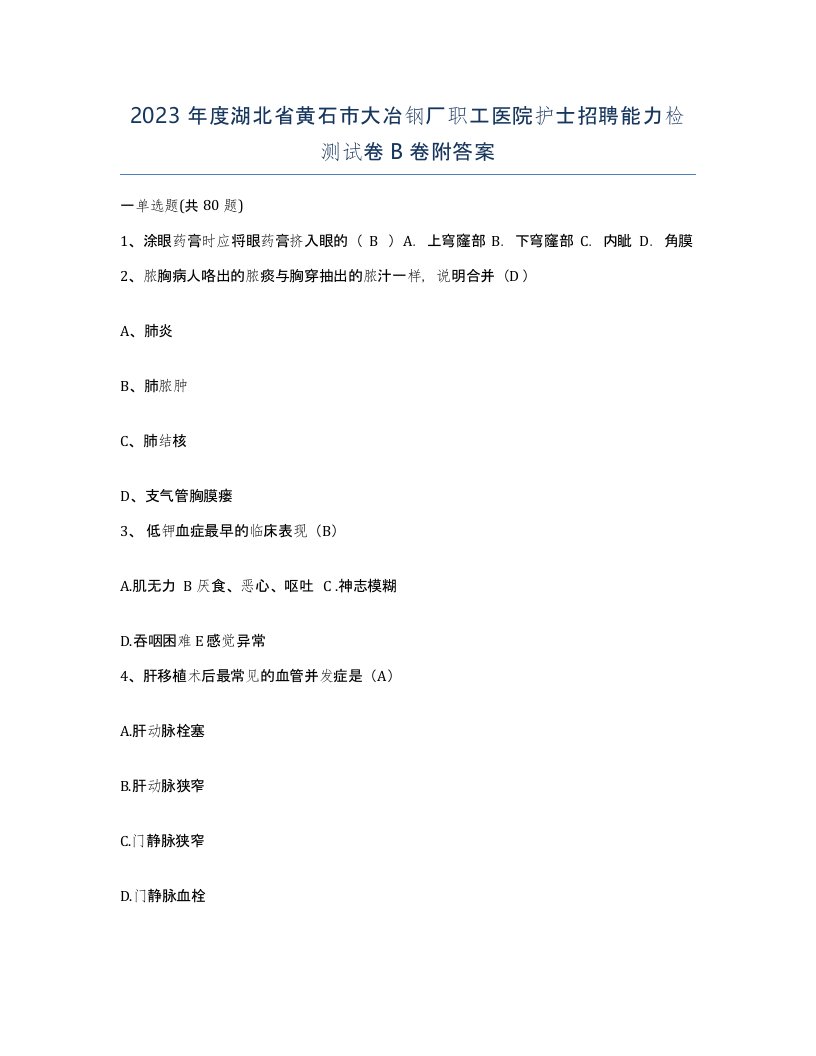 2023年度湖北省黄石市大冶钢厂职工医院护士招聘能力检测试卷B卷附答案