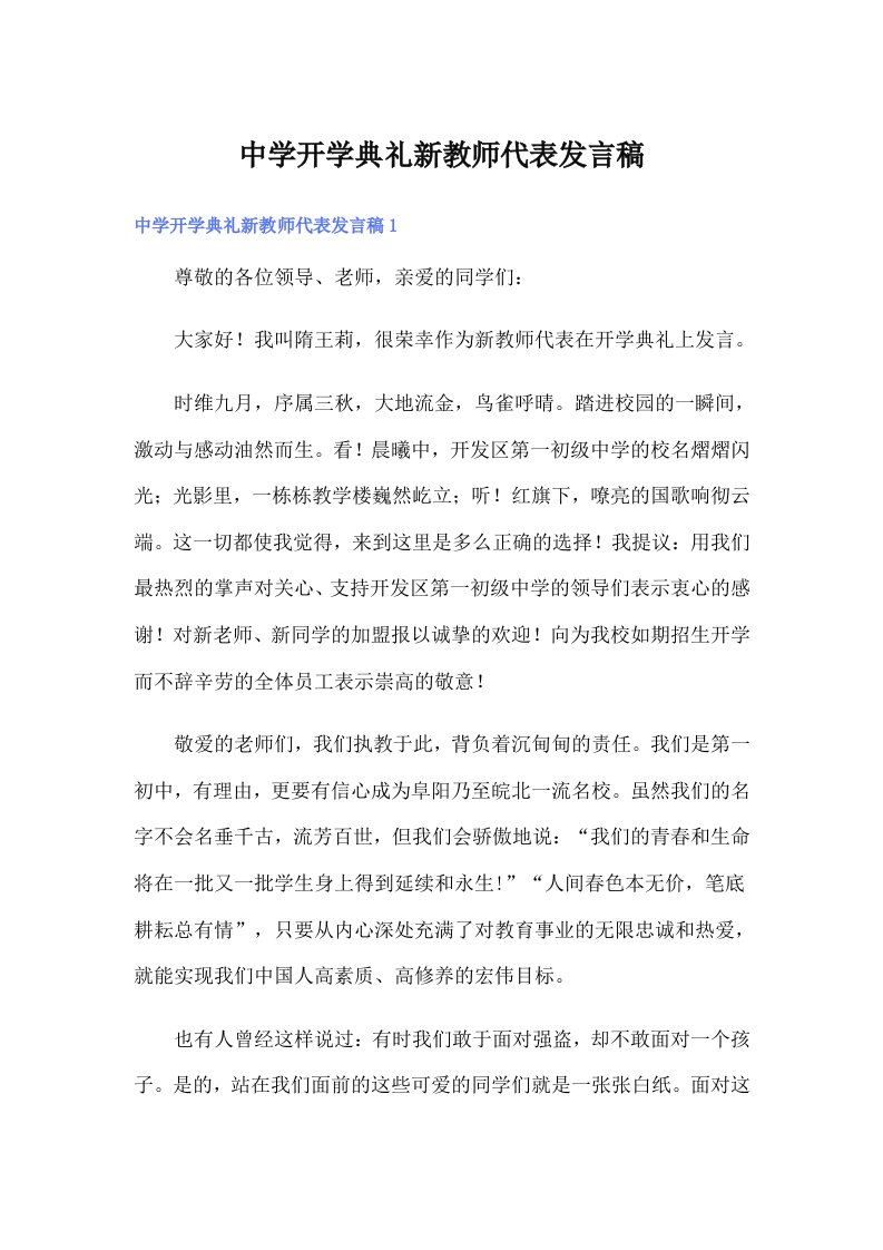 中学开学典礼新教师代表发言稿