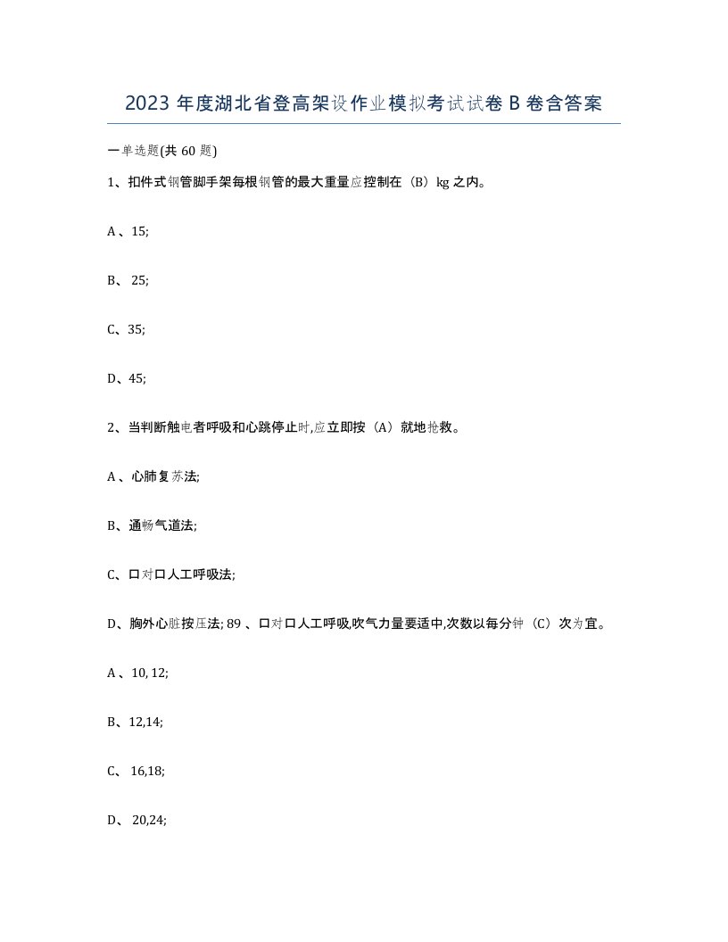 2023年度湖北省登高架设作业模拟考试试卷B卷含答案