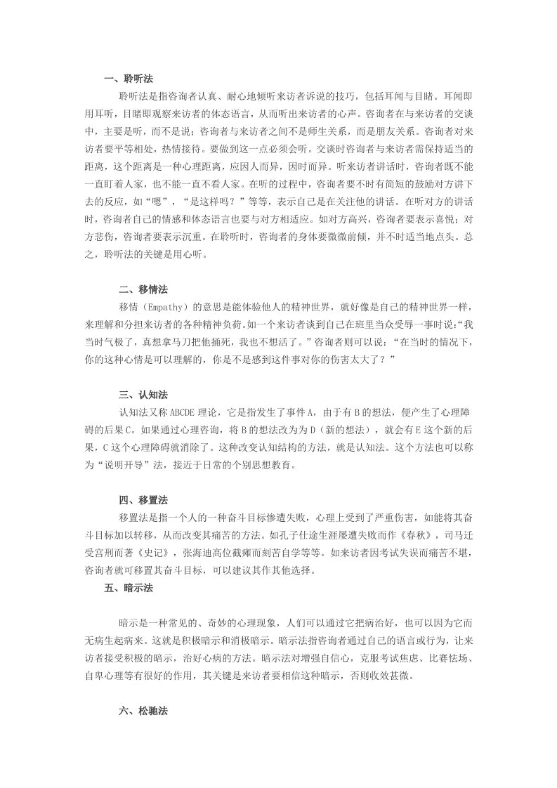 心理咨询12种方法