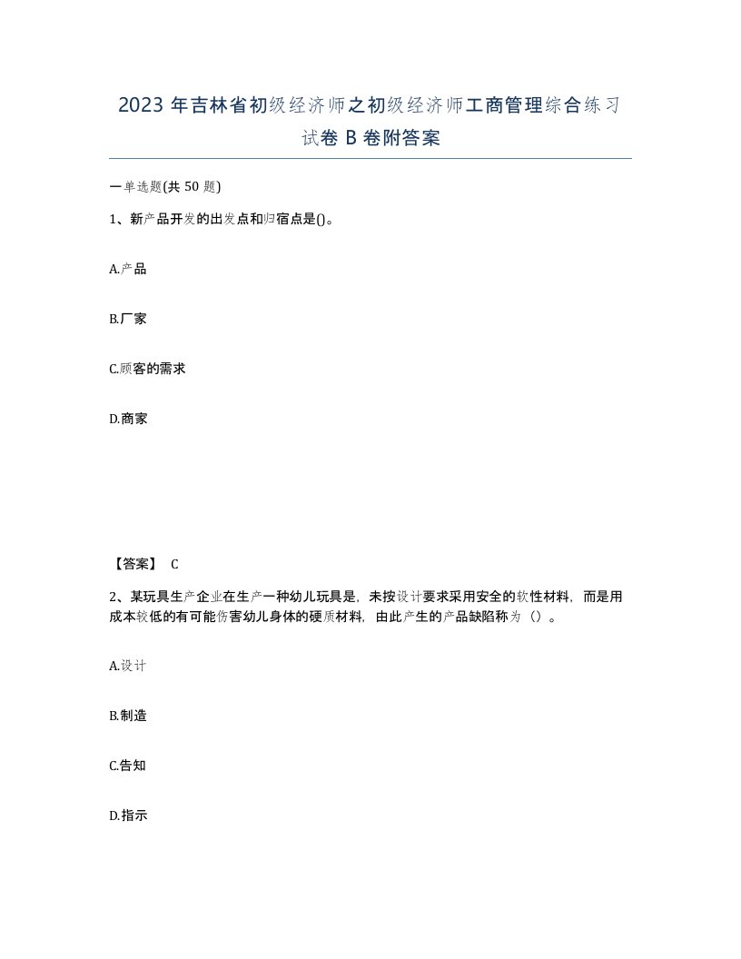 2023年吉林省初级经济师之初级经济师工商管理综合练习试卷B卷附答案