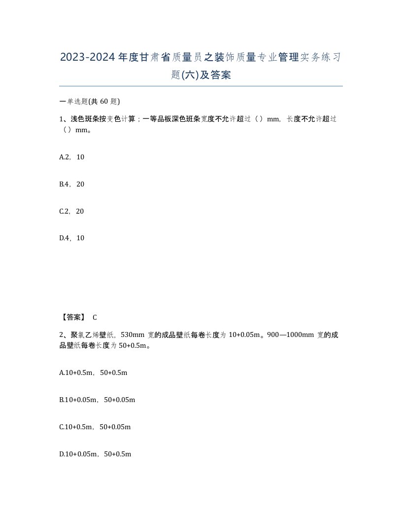 2023-2024年度甘肃省质量员之装饰质量专业管理实务练习题六及答案