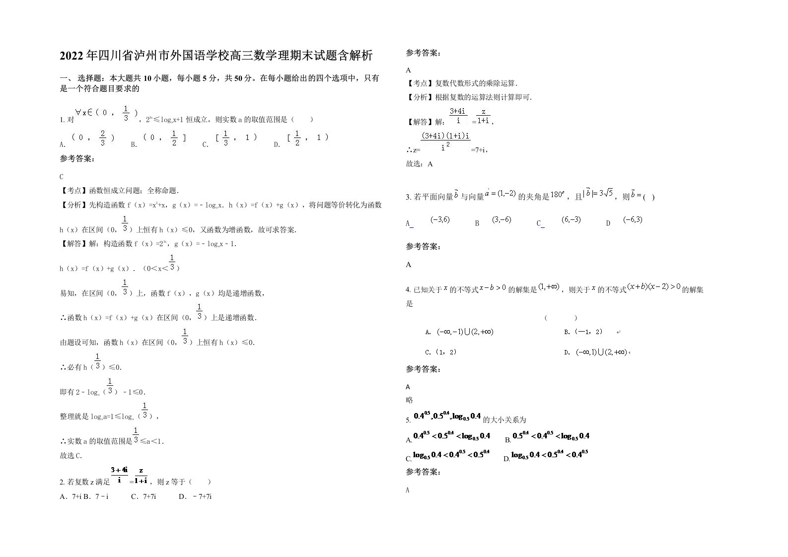 2022年四川省泸州市外国语学校高三数学理期末试题含解析