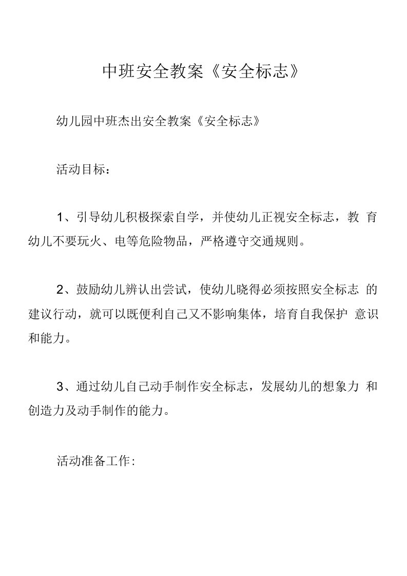 中班安全教案《安全标志》