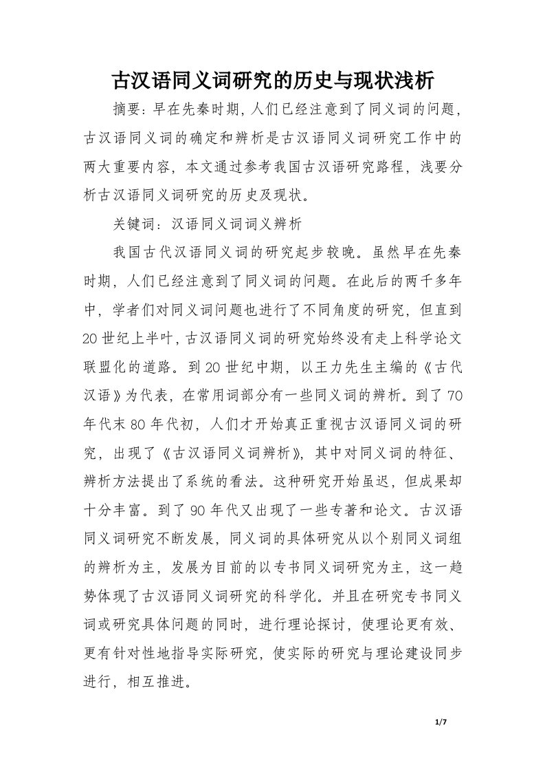 古汉语同义词研究的历史与现状浅析