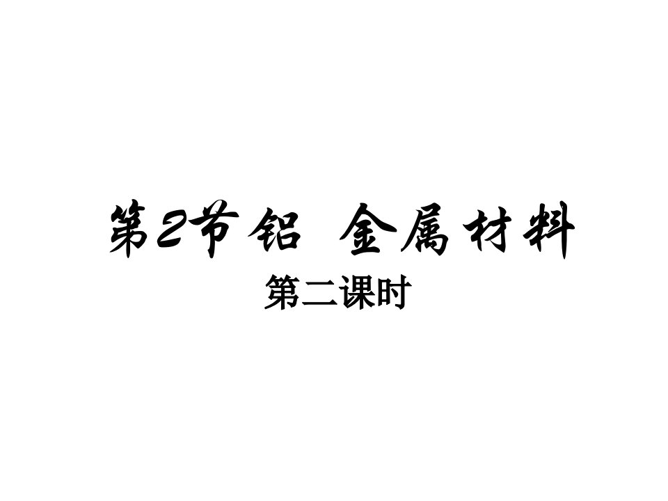 高一化学铝