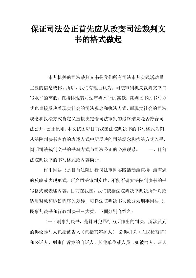 保证司法公正首先应从改变司法裁判文书的格式做起