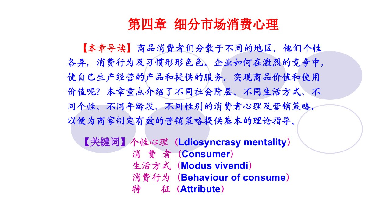 营销心理学第四章细分市场消费心理课件