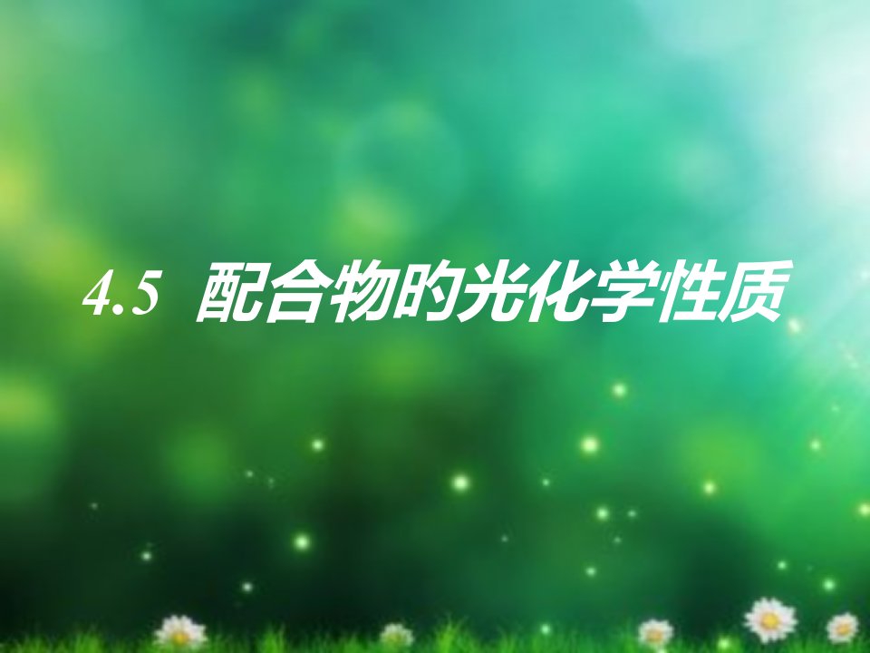 配合物的光化学性质公开课获奖课件省赛课一等奖课件