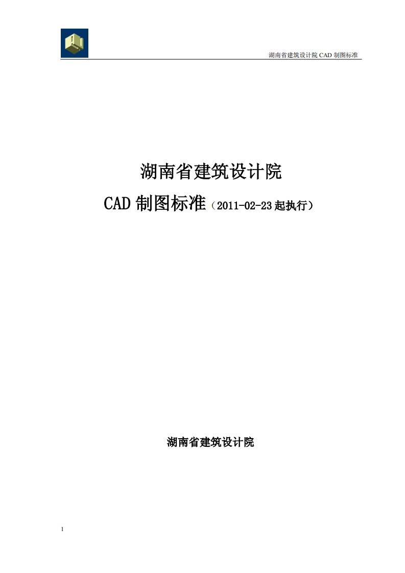 2012年湖南建筑设计院CAD制图标准规范(pdf