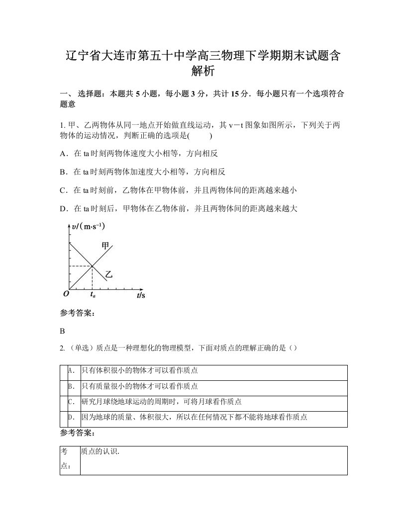 辽宁省大连市第五十中学高三物理下学期期末试题含解析