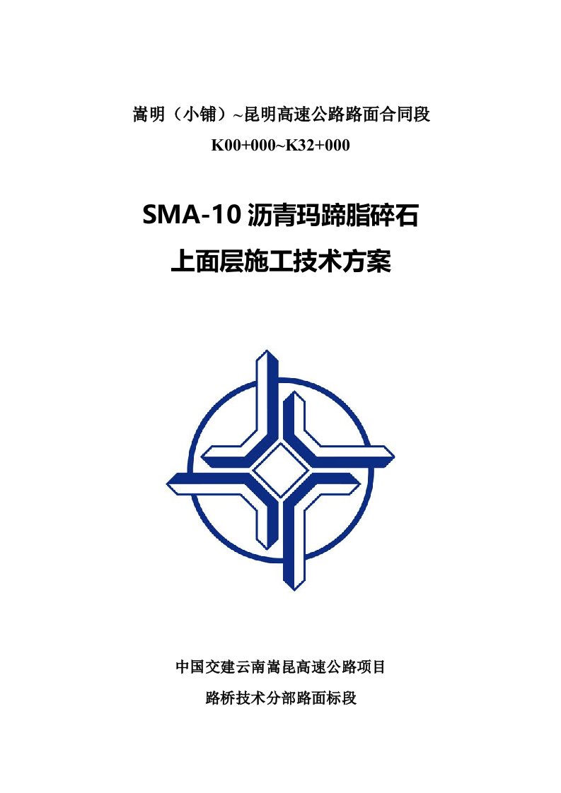 SMA-10沥青玛蹄脂碎石上面层施工技术方案