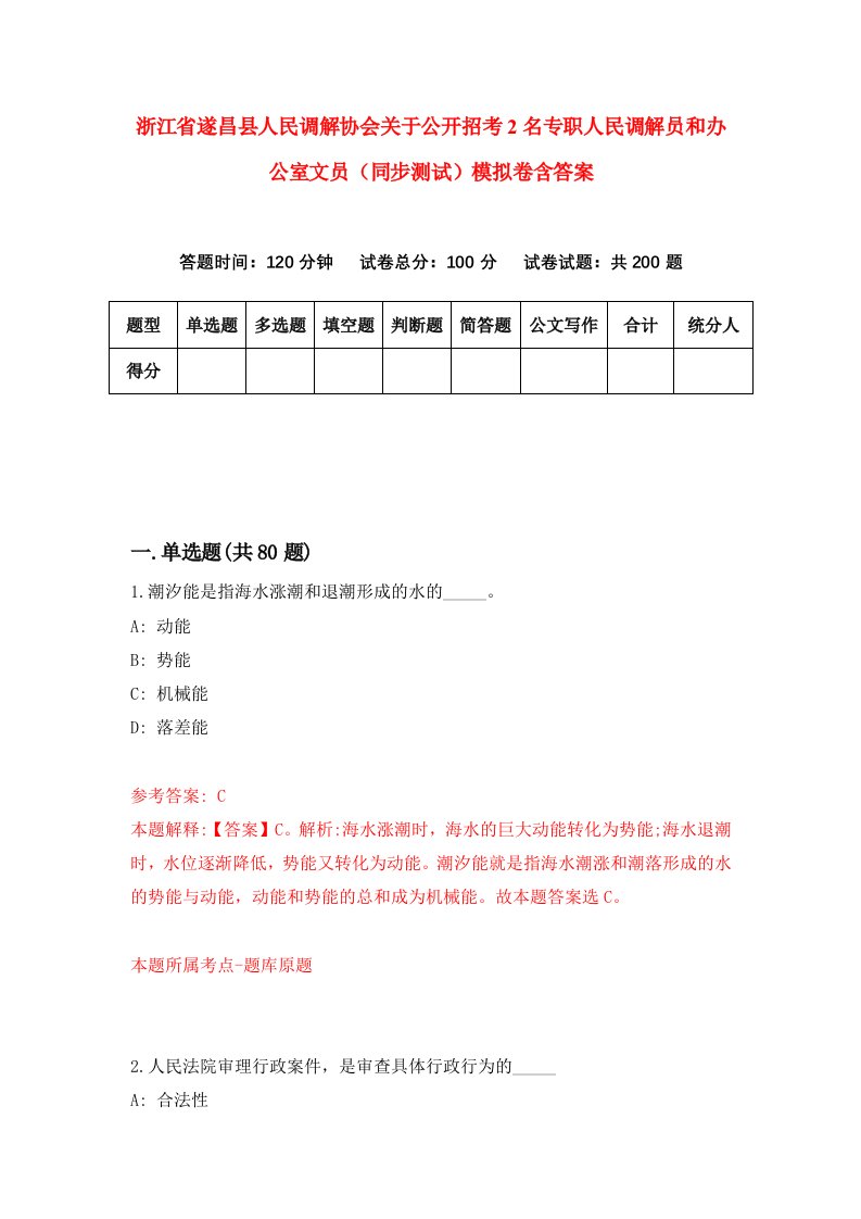 浙江省遂昌县人民调解协会关于公开招考2名专职人民调解员和办公室文员同步测试模拟卷含答案1