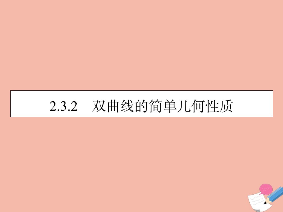 高中数学第2章圆锥曲线与方程2.3.2双曲线的简单几何性质素养课件新人教A版选修2_1