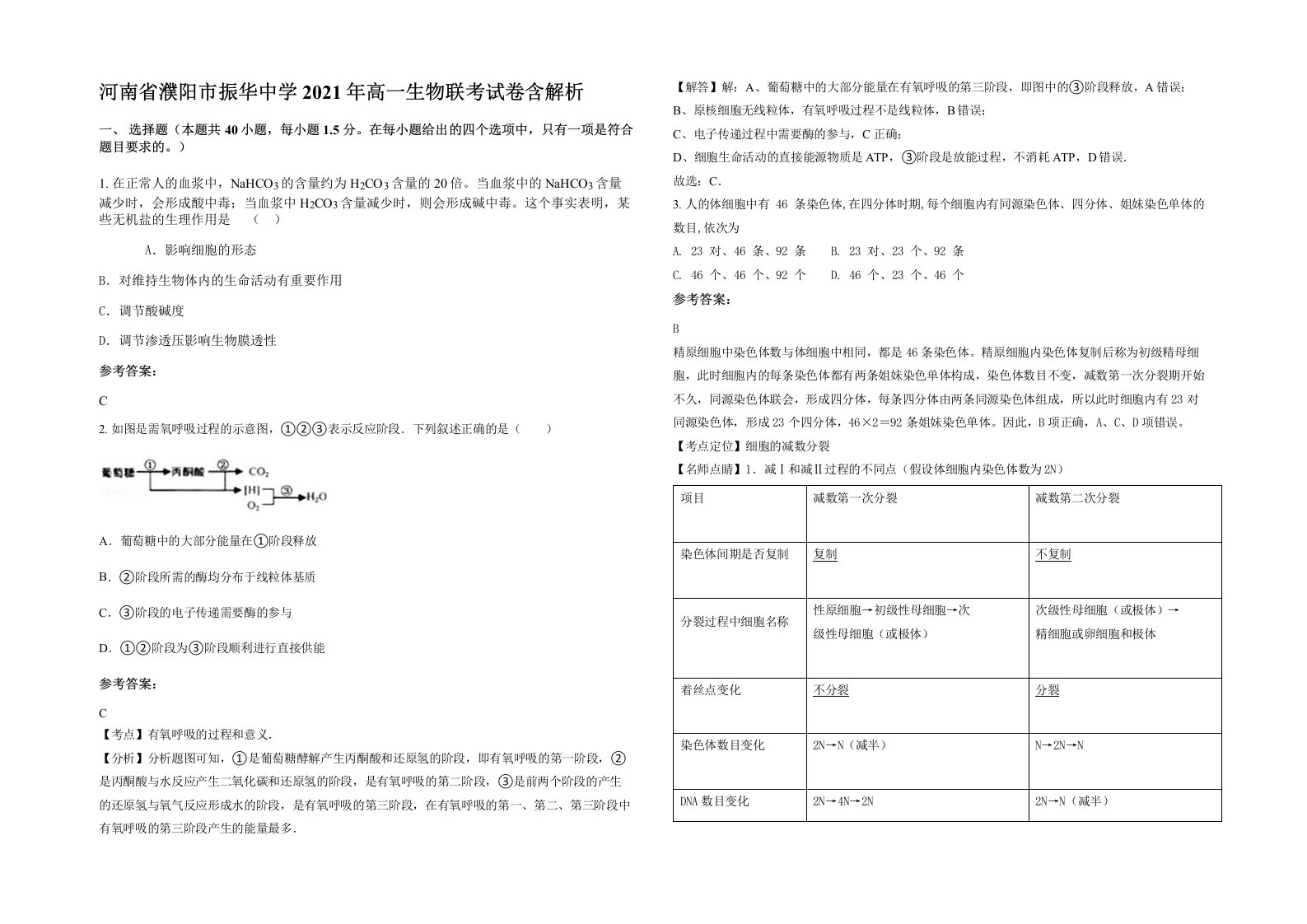 河南省濮阳市振华中学2021年高一生物联考试卷含解析