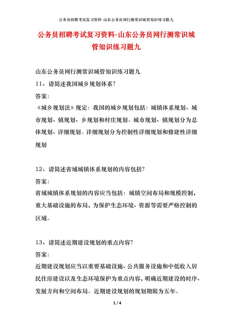 公务员招聘考试复习资料-山东公务员网行测常识城管知识练习题九