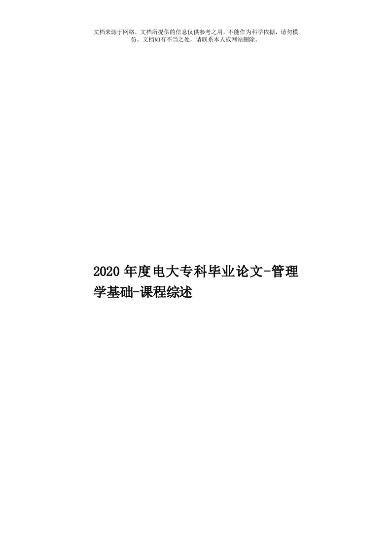 2020年度电大专科毕业论文-管理学基础-课程综述模板