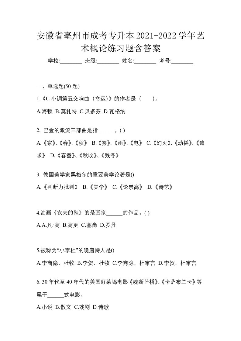 安徽省亳州市成考专升本2021-2022学年艺术概论练习题含答案