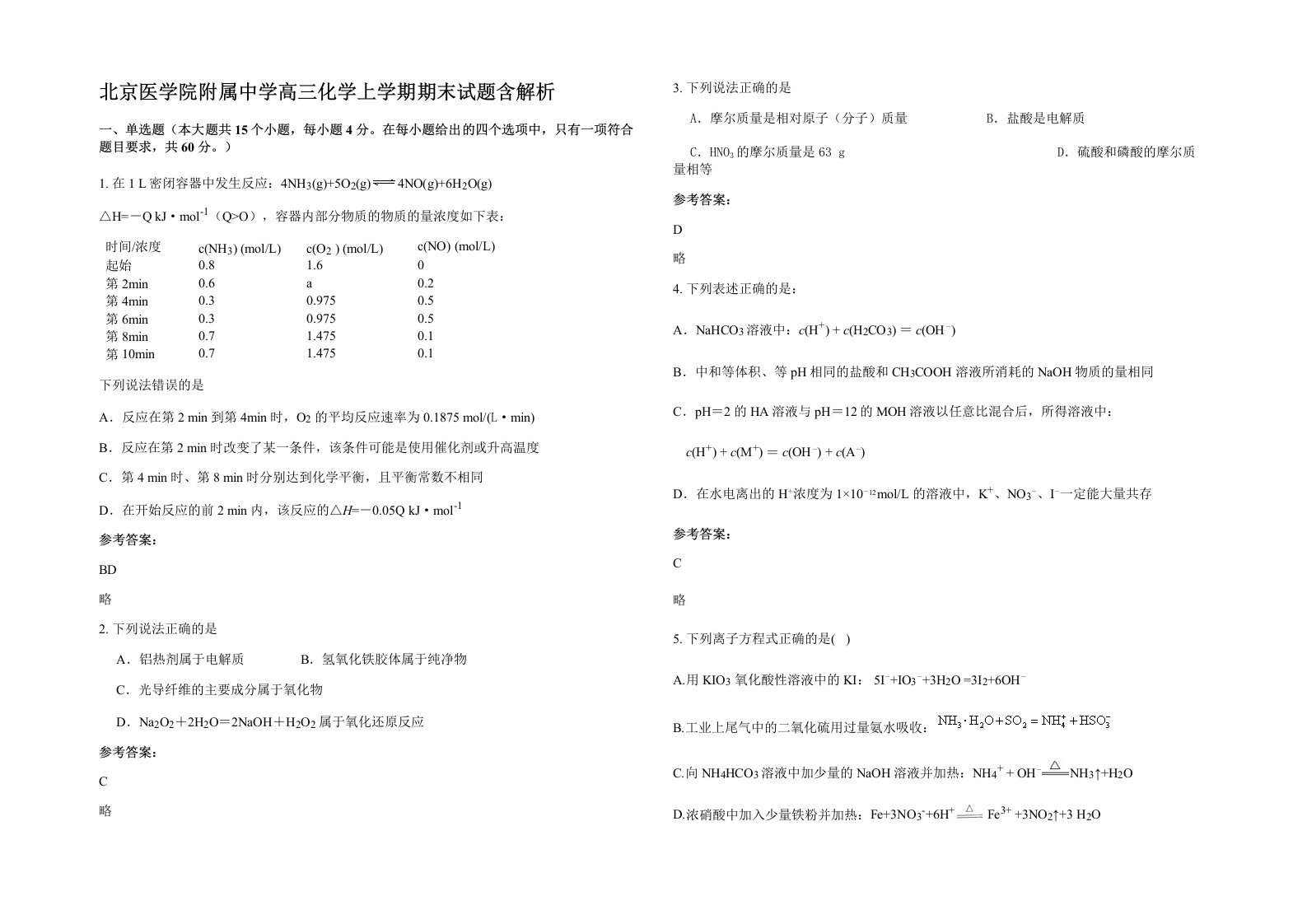 北京医学院附属中学高三化学上学期期末试题含解析