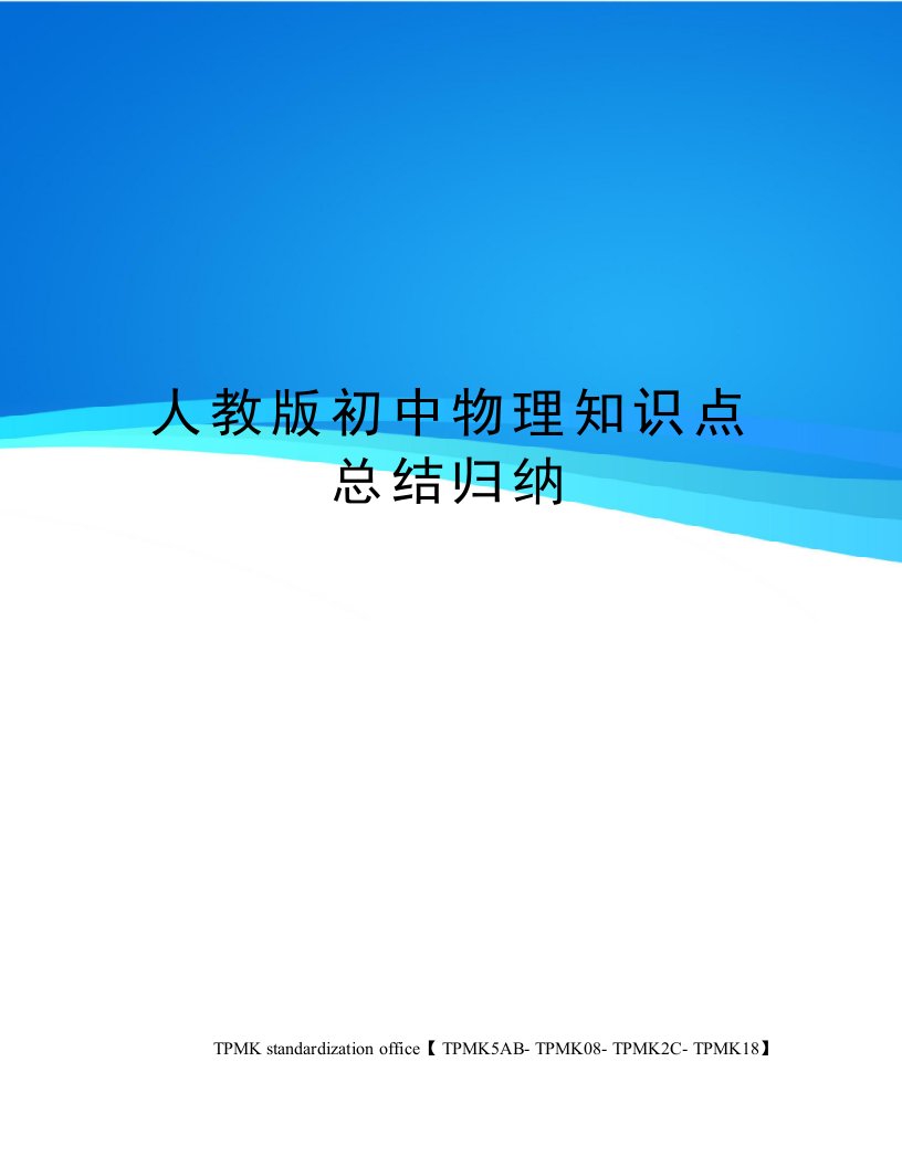 人教版初中物理知识点总结归纳