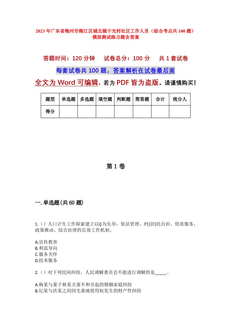 2023年广东省梅州市梅江区城北镇干光村社区工作人员综合考点共100题模拟测试练习题含答案