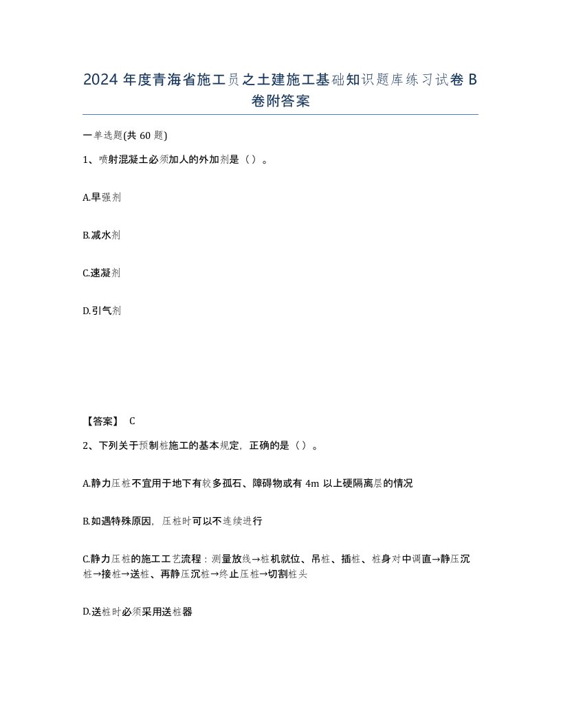 2024年度青海省施工员之土建施工基础知识题库练习试卷B卷附答案