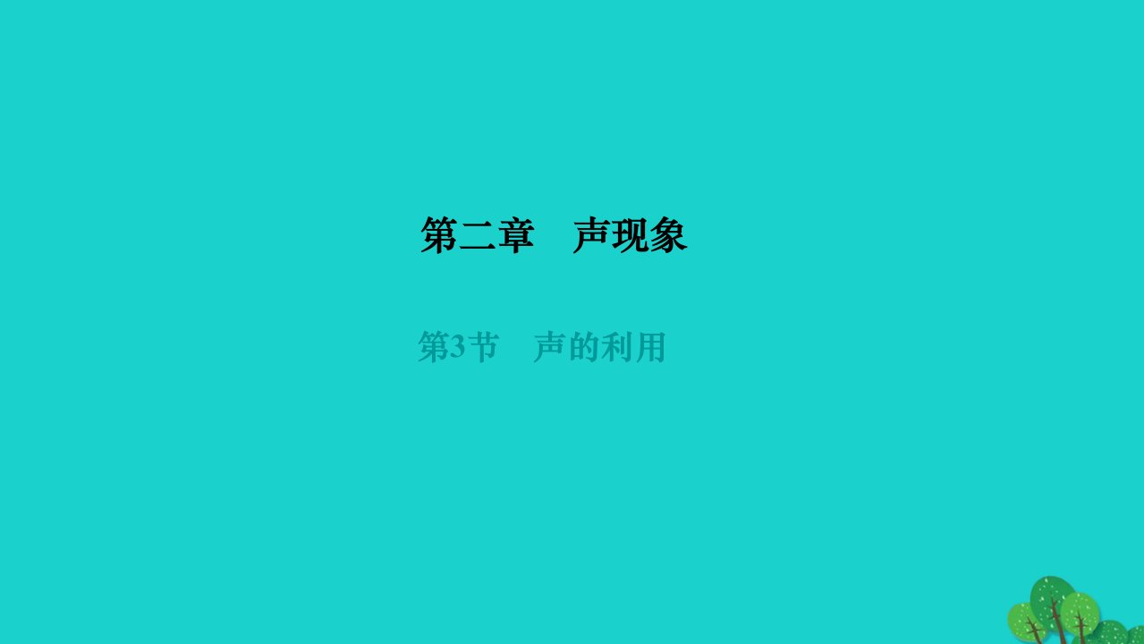 2022八年级物理上册第二章声现象第3节声的利用作业课件新版新人教版