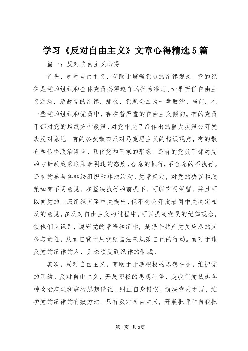 7学习《反对自由主义》文章心得精选5篇