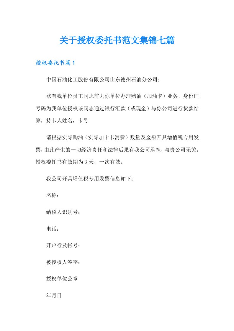 关于授权委托书范文集锦七篇