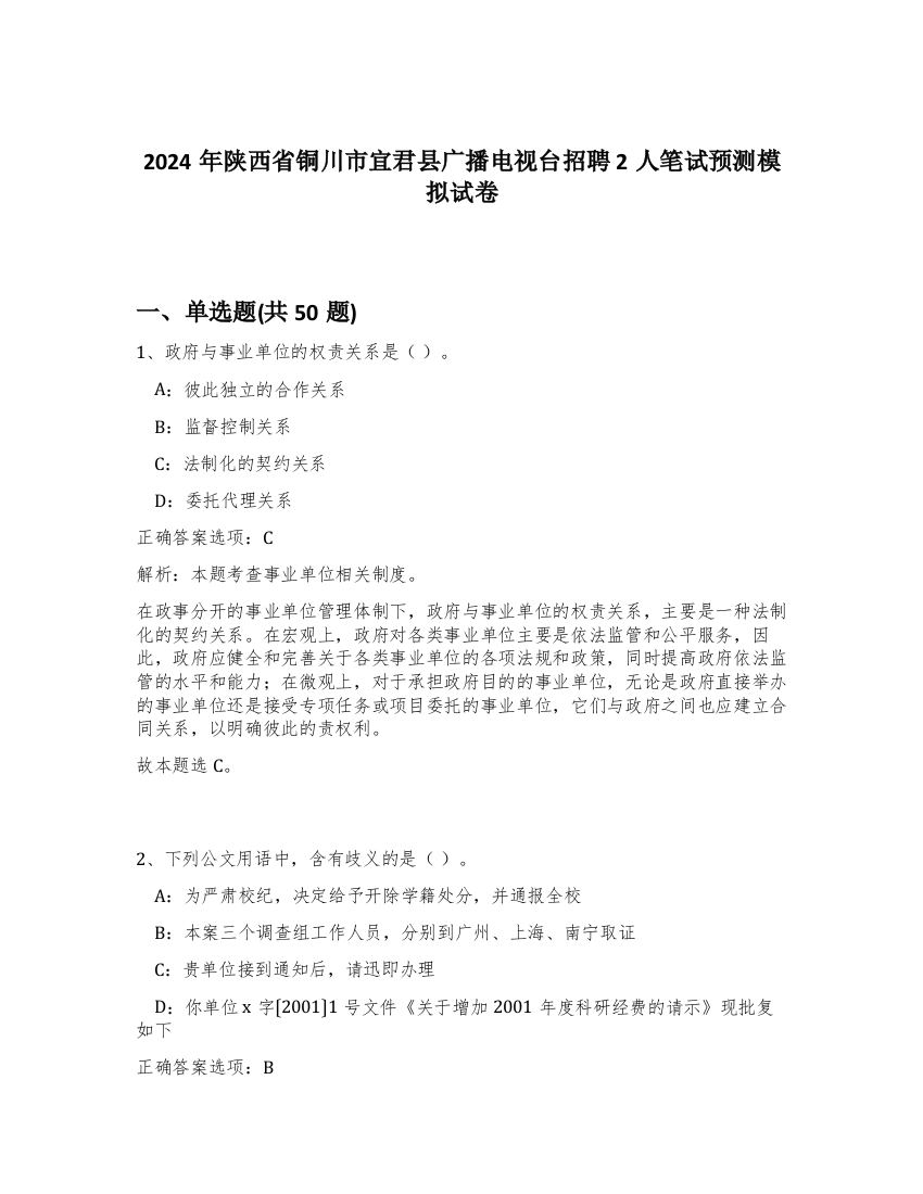 2024年陕西省铜川市宜君县广播电视台招聘2人笔试预测模拟试卷-21