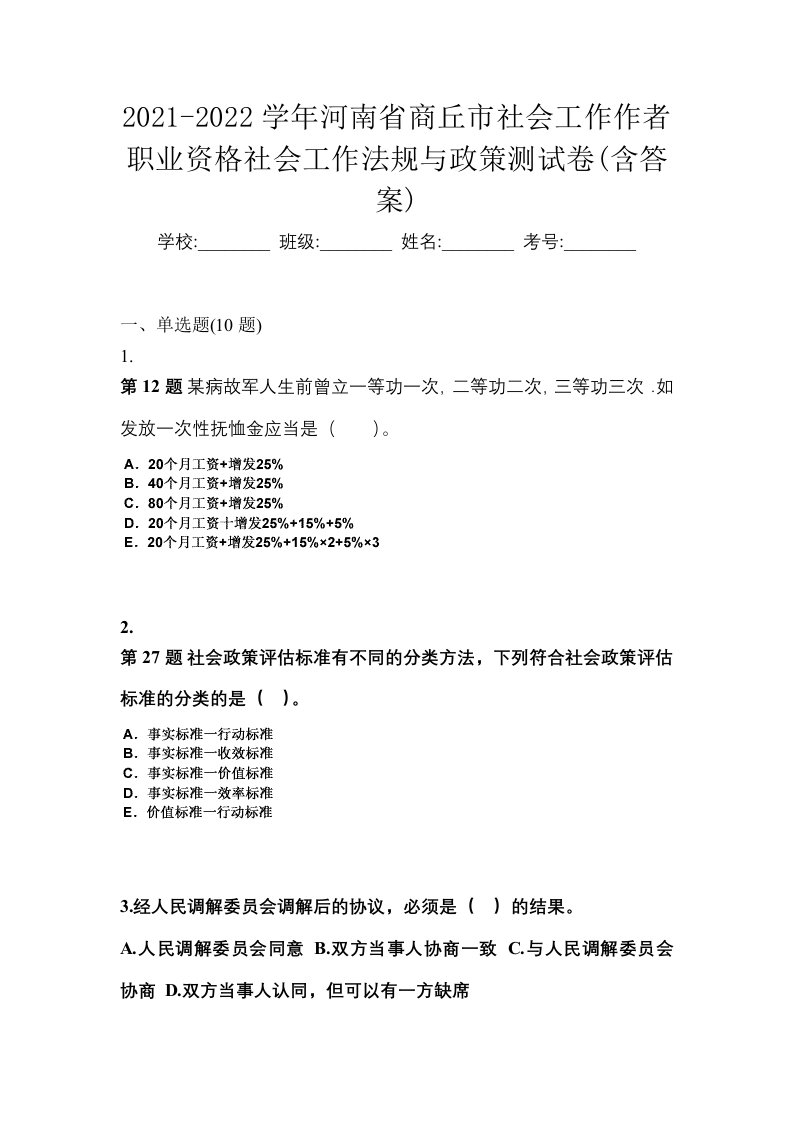 2021-2022学年河南省商丘市社会工作作者职业资格社会工作法规与政策测试卷含答案