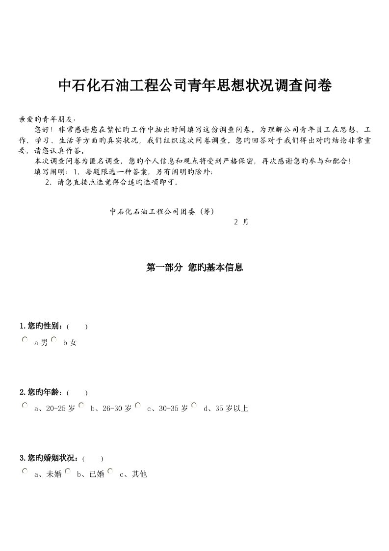 中石化石油关键工程公司青年思想状况调查问卷