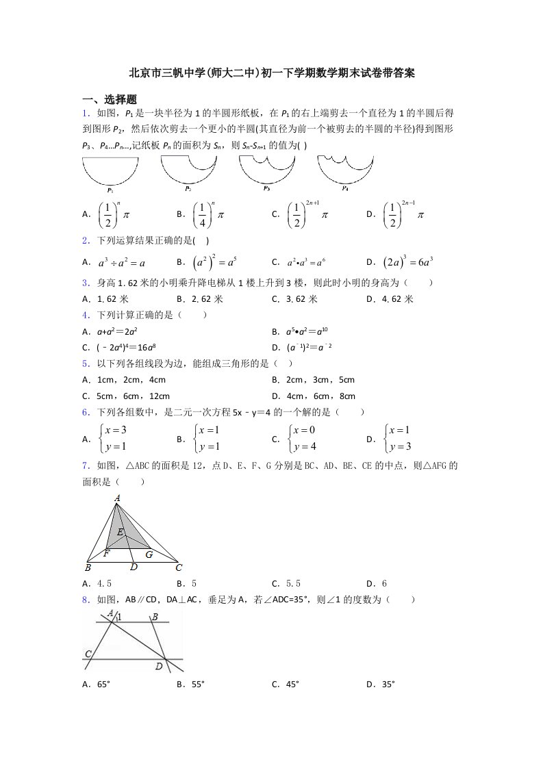 北京市三帆中学(师大二中)初一下学期数学期末试卷带答案