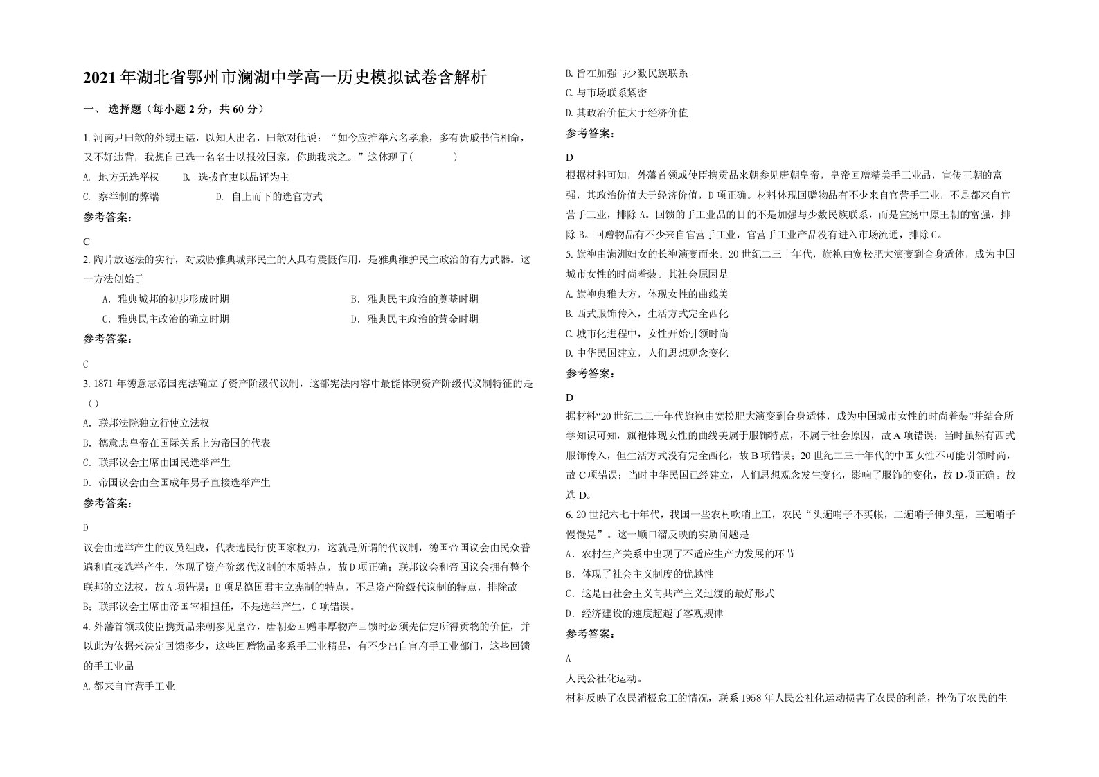 2021年湖北省鄂州市澜湖中学高一历史模拟试卷含解析