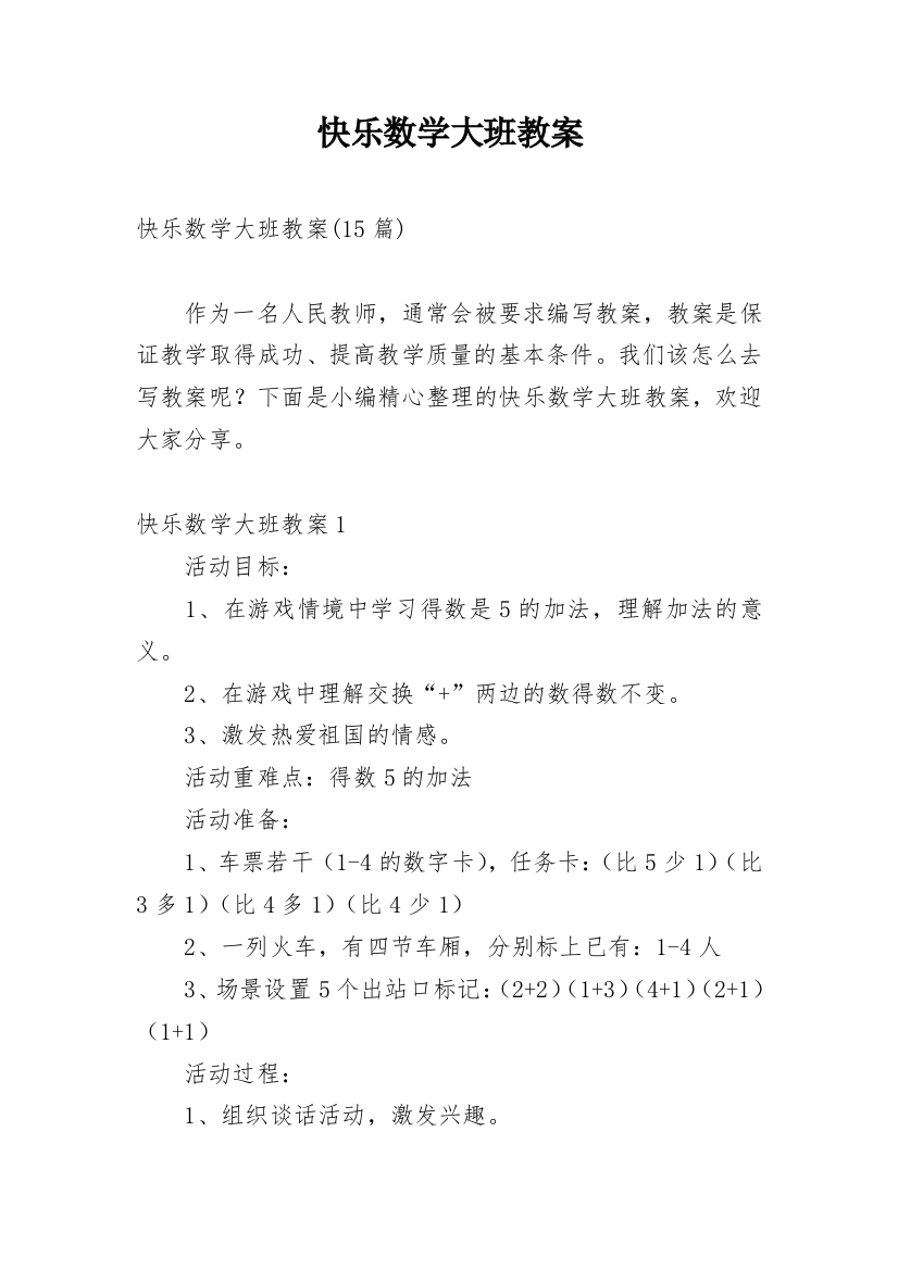 快乐数学大班教案_33