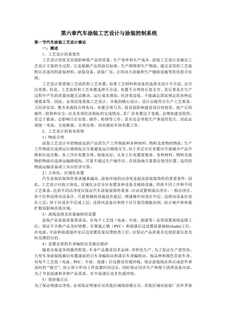 汽车行业-第六章汽车涂装设计与涂装控制系统