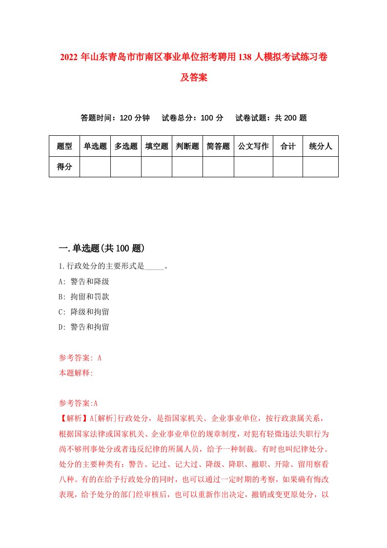 2022年山东青岛市市南区事业单位招考聘用138人模拟考试练习卷及答案第2卷