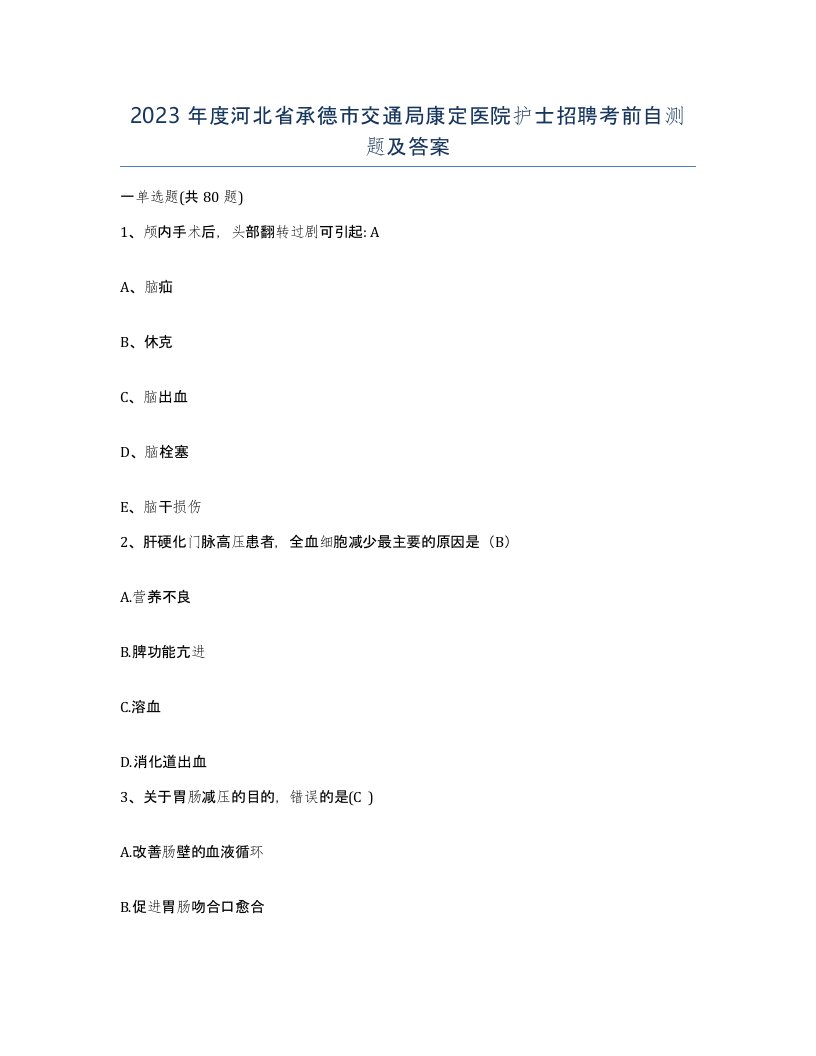 2023年度河北省承德市交通局康定医院护士招聘考前自测题及答案