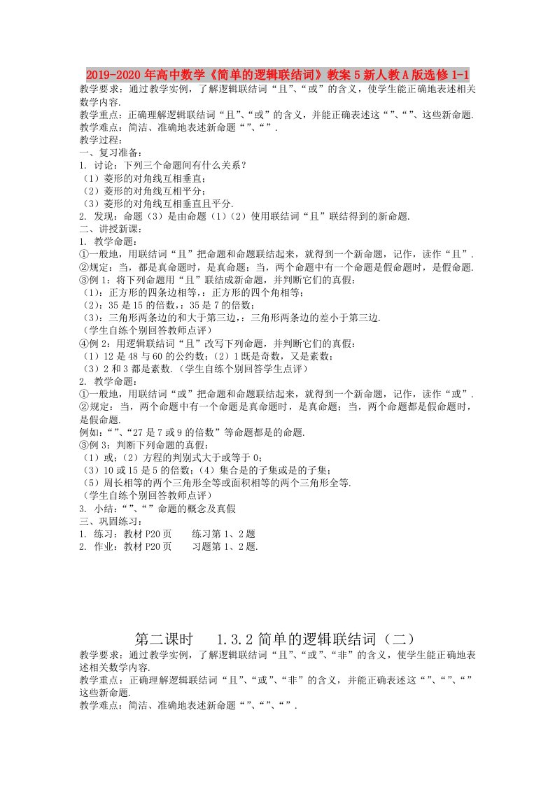 2019-2020年高中数学《简单的逻辑联结词》教案5新人教A版选修1-1