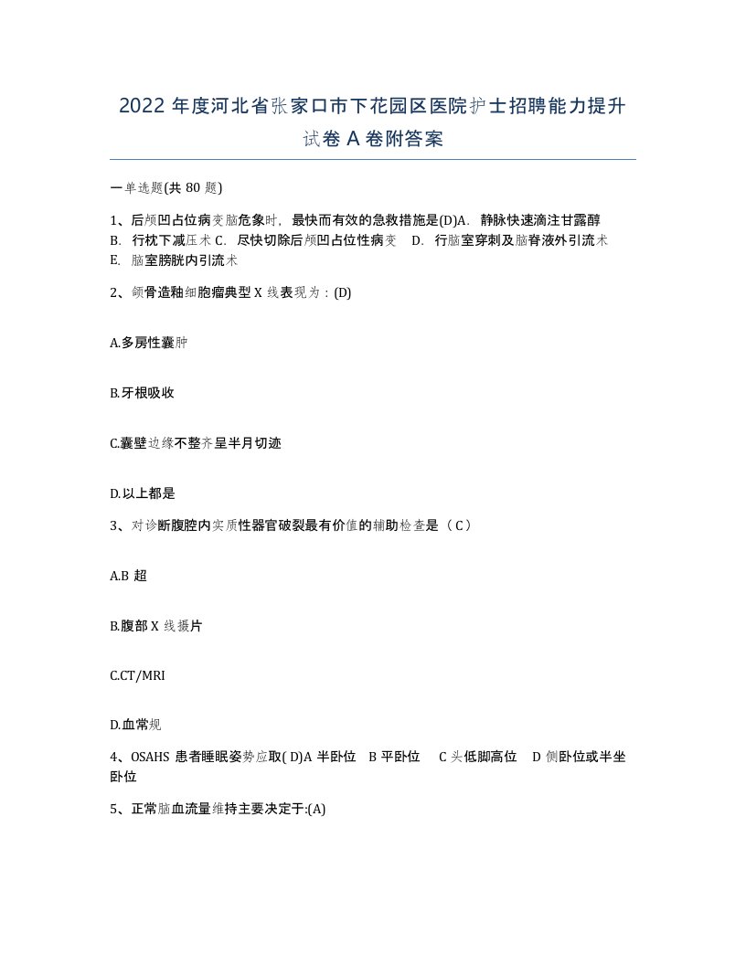 2022年度河北省张家口市下花园区医院护士招聘能力提升试卷A卷附答案